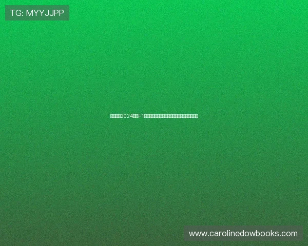 五星体育2024赛季F1赛事录像回放观看攻略与精彩比赛完整合集指南